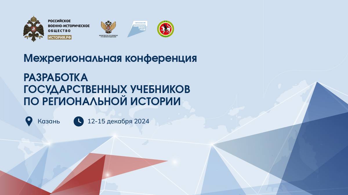 Конференция «Разработка государственных учебников по региональной истории»