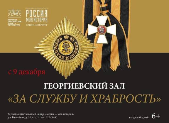 Председатель Санкт-Петербургского регионального отделения Российского военно-исторического общества принял участие в открытии экспозиции «Георгиевский зал „За службу и храбрость“»