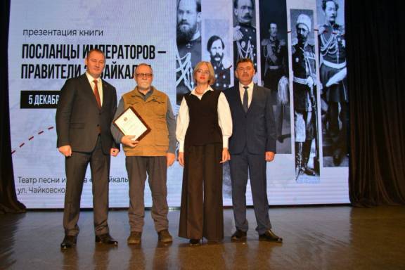 В ЧИТЕ ПРЕЗЕНТОВАЛИ КНИГУ "ПОСЛАНЦЫ ИМПЕРАТОРОВ - ПРАВИТЕЛИ ЗАБАЙКАЛЬЯ"