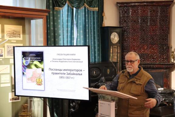 В ЗАБАЙКАЛЬСКОМ КРАЕВОМ КРАЕВЕДЧЕСКОМ МУЗЕЕ ПРЕЗЕНТОВАЛИ КНИГУ "ПОСЛАНЦЫ ИМПЕРАТОРОВ - ПРАВИТЕЛИ ЗАБАЙКАЛЬЯ"