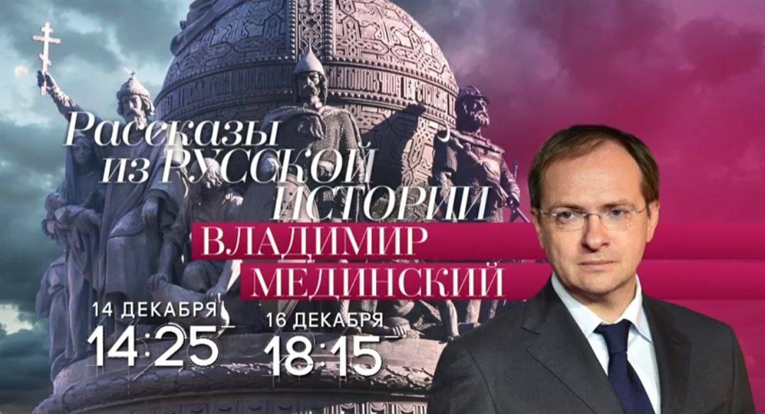 Лекции Владимира Мединского на телеканале «Россия-Культура»