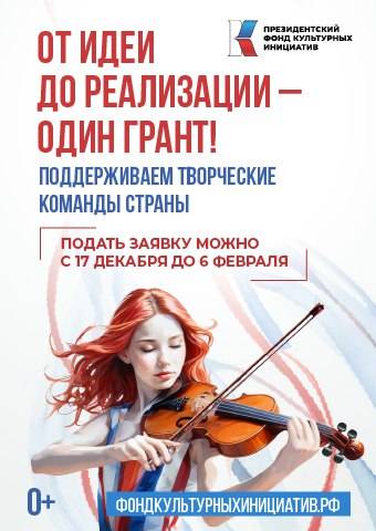 Стартует грантовый конкурс Президентского фонда культурных инициатив
