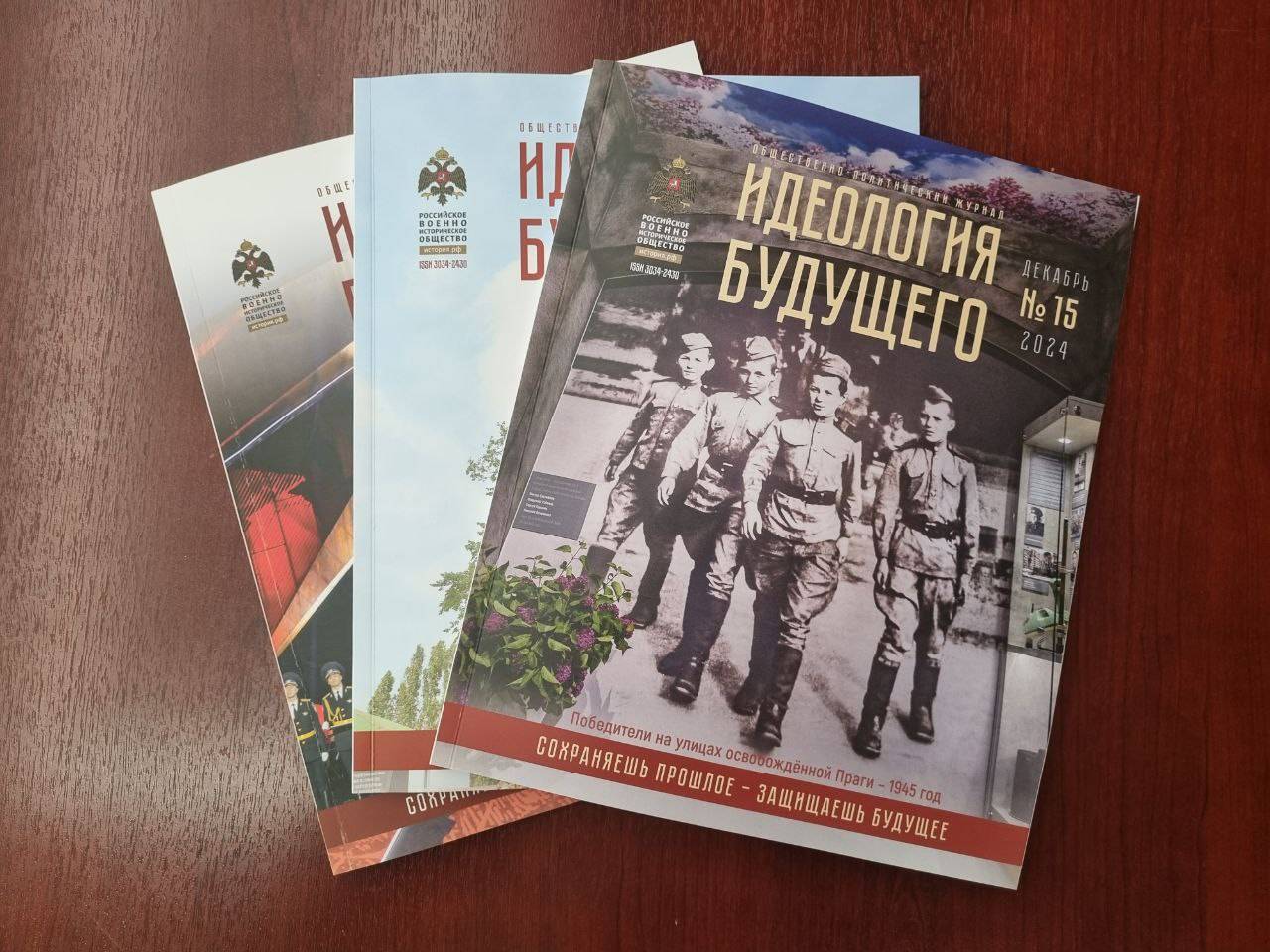 Вышел пятнадцатый номер журнала РВИО «Идеология будущего»
