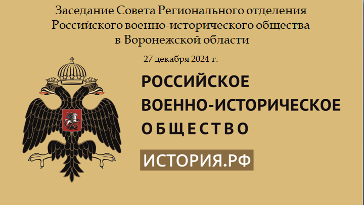 Итоговое заседание Совета Регионального отделения РВИО в Воронежской области в 2024 году