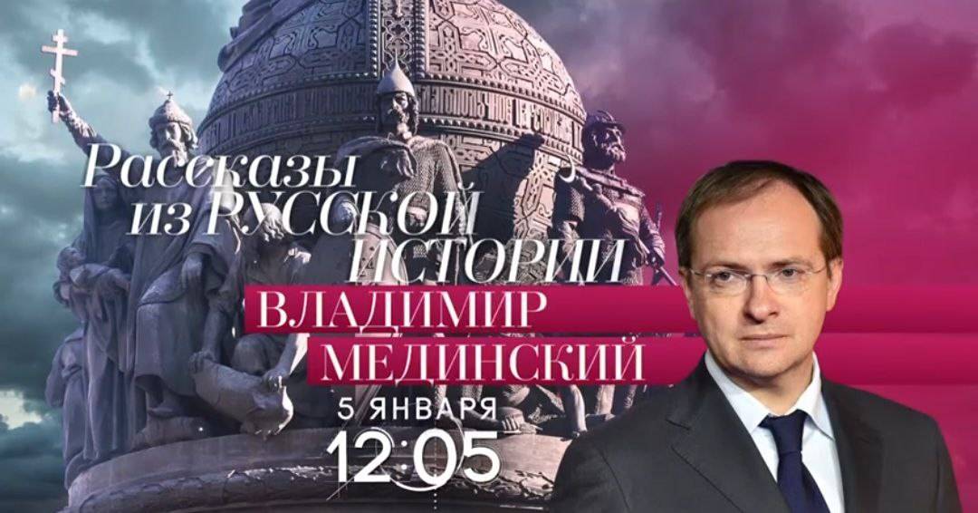 Лекции Владимира Мединского на телеканале «Россия-Культура»
