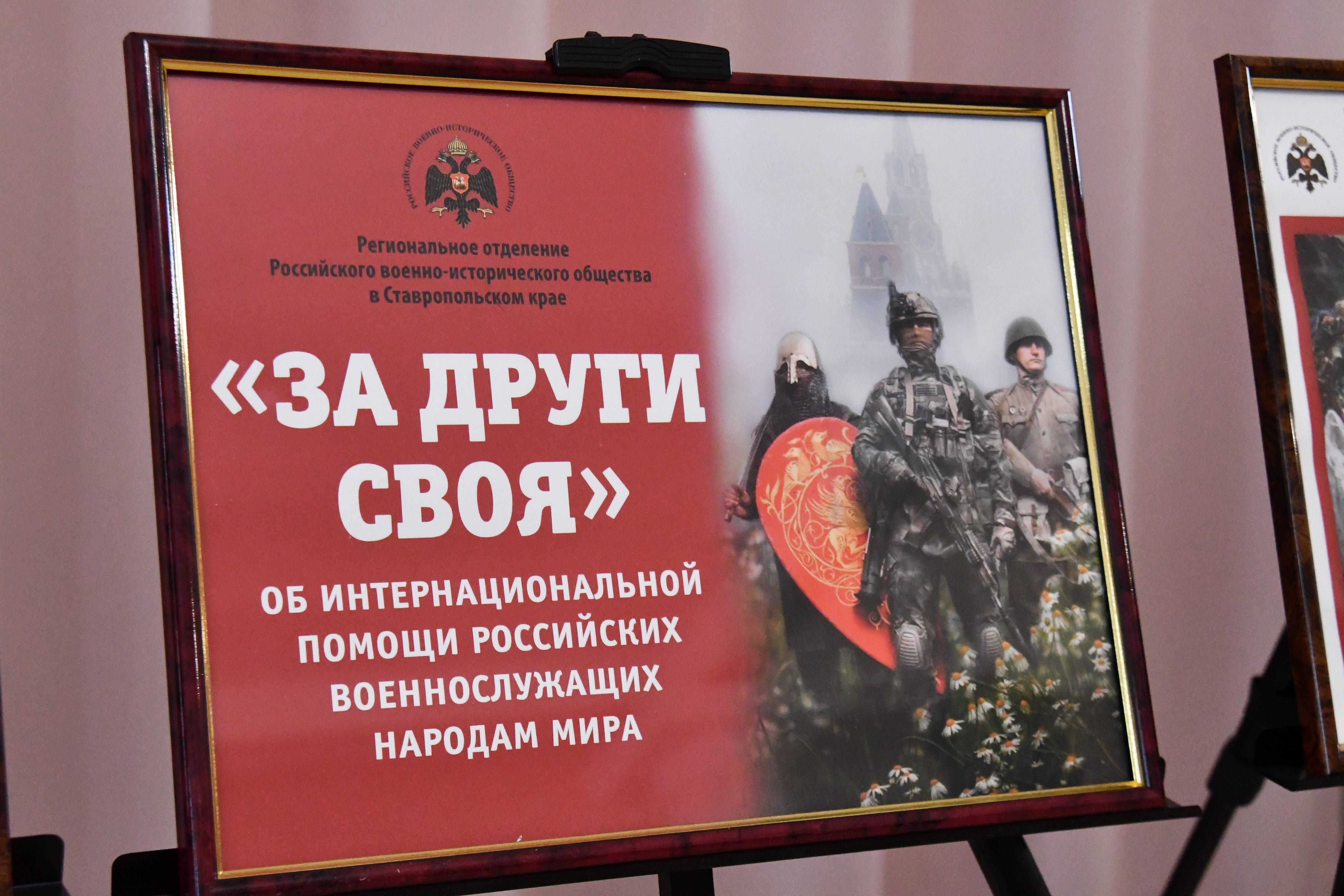 «За други своя»: в СГПИ состоялась презентация выставочного проекта РО РВИО СК