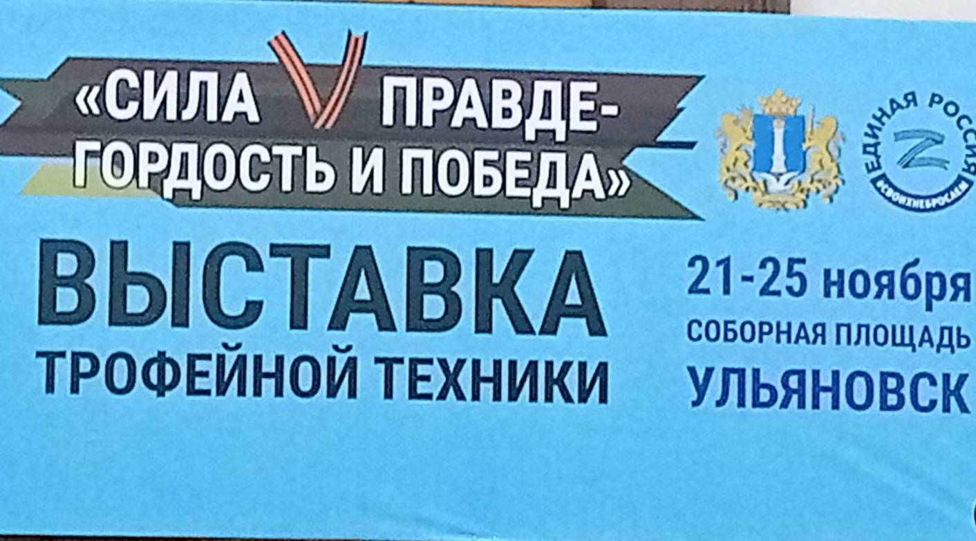 В г. Ульяновске с 21 по 25 ноября состоялась выставка трофейной военной техники стран НАТО из зоны СВО.