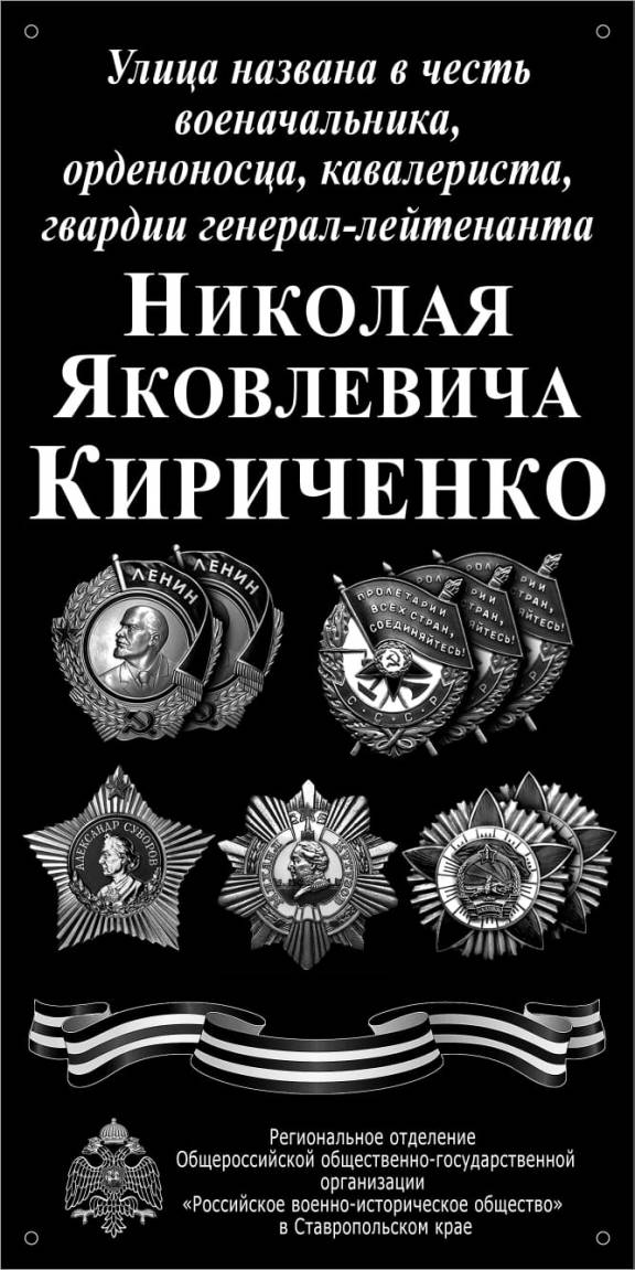 Проект РО РВИО СК «Улица Героя»: в с. Ачикулак состоялось открытие памятной доски орденоносцу Н.Я. Кириченко