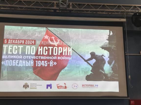 Международная акция по истории Великой Отечественной войны