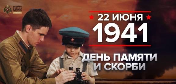 ОБЩЕРОССИЙСКАЯ МИНУТА МОЛЧАНИЯ В ДЕНЬ ПАМЯТИ И СКОРБИ