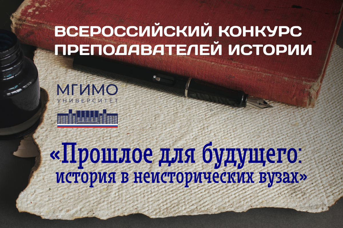 Всероссийский конкурс преподавателей истории