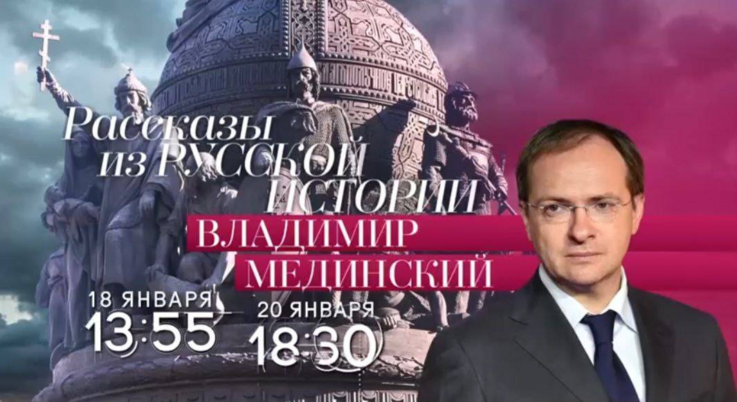 Авторский курс Владимира Мединского на телеканале «Россия-Культура»