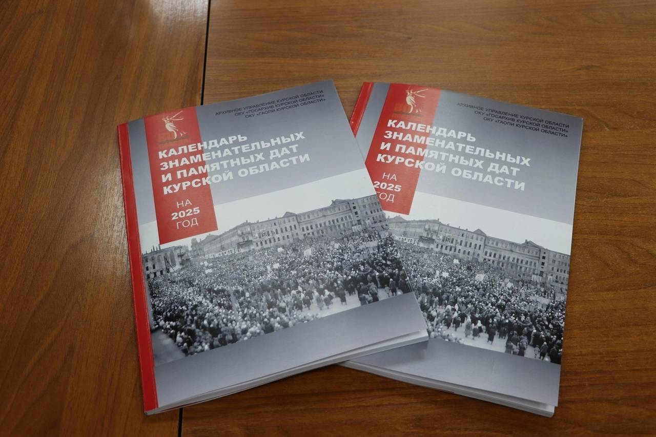 В Госархиве Курской области прошла презентация «Календаря знаменательных и памятных дат Курской области на 2025 год»