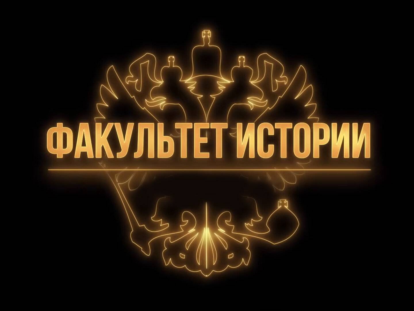 Курс Владимира Мединского «Факультет истории»