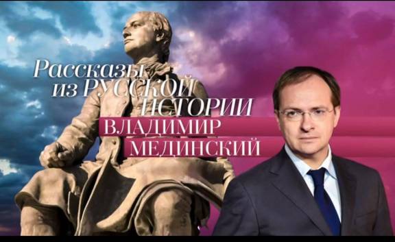 Рассказы из русской истории. Владимир Мединский