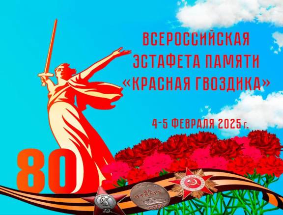 Краснодарский край примет участие в Эстафете Памяти "Красная гвоздика"