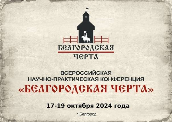 Конференция в Белгороде