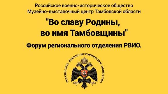«Во славу Родины, во имя Тамбовщины»