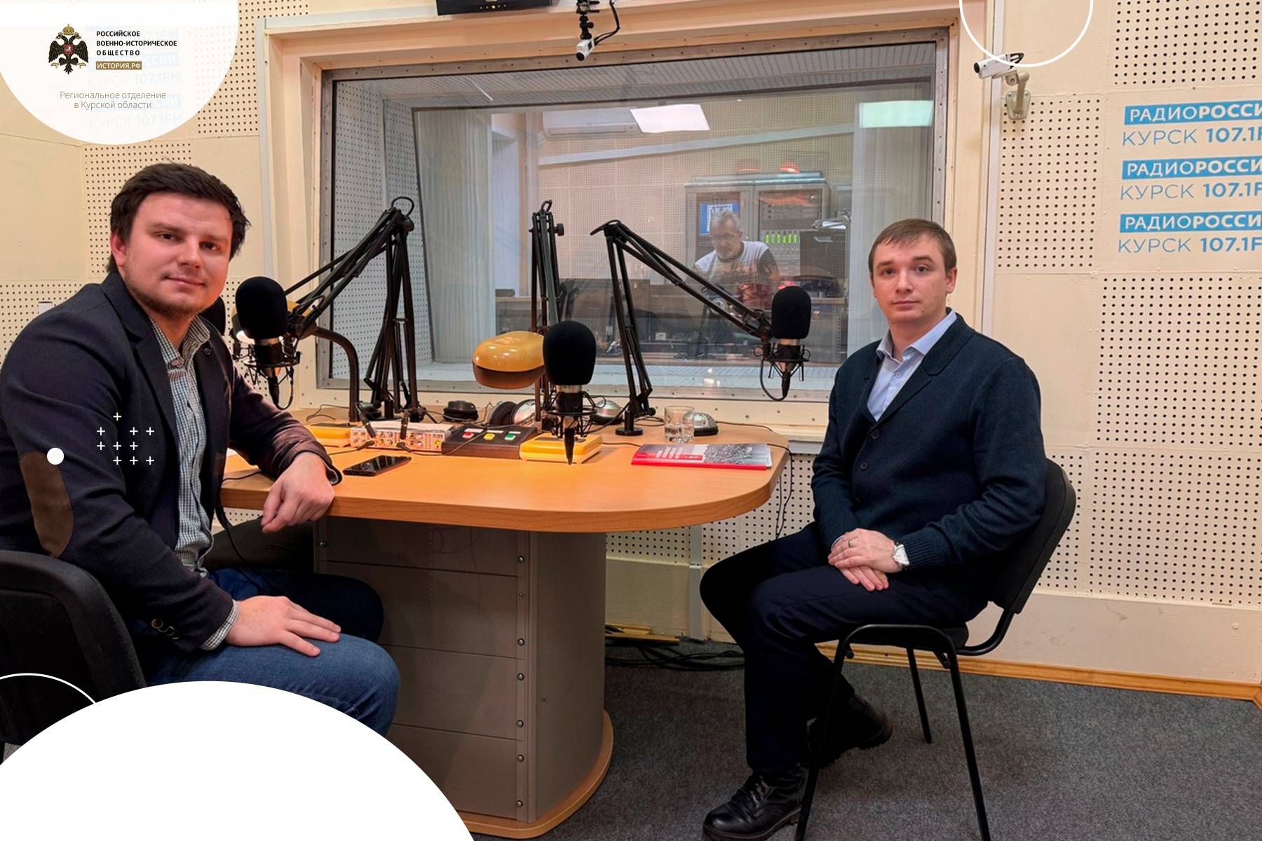 Член Российского военно-исторического общества Олег Аргунов выступил в эфире Радио России «Курск»