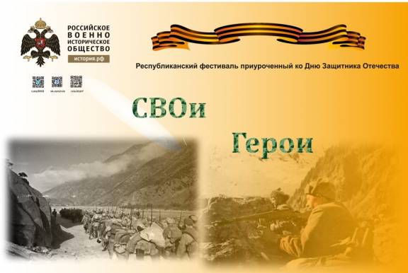 Анонс. Фестиваль «СВОи Герои Отечества»