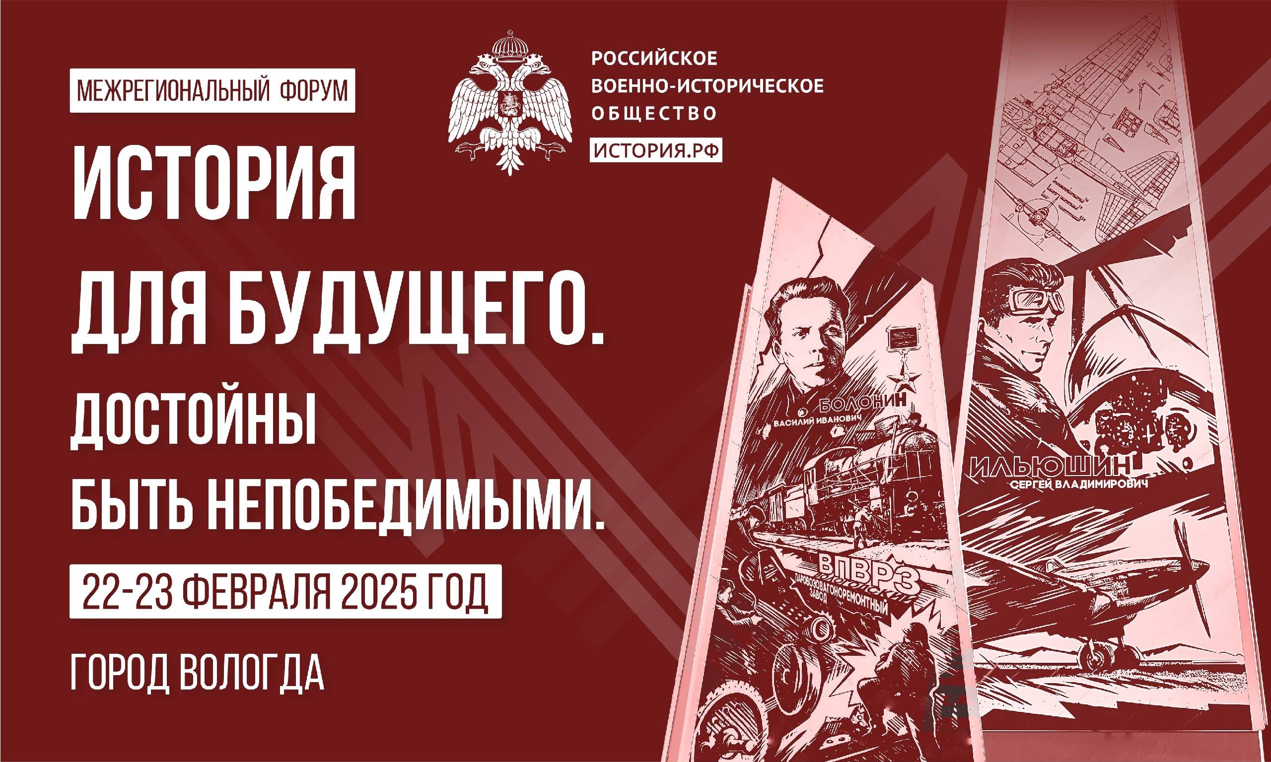 Межрегиональный форум «История для будущего. Достойны быть непобедимыми»