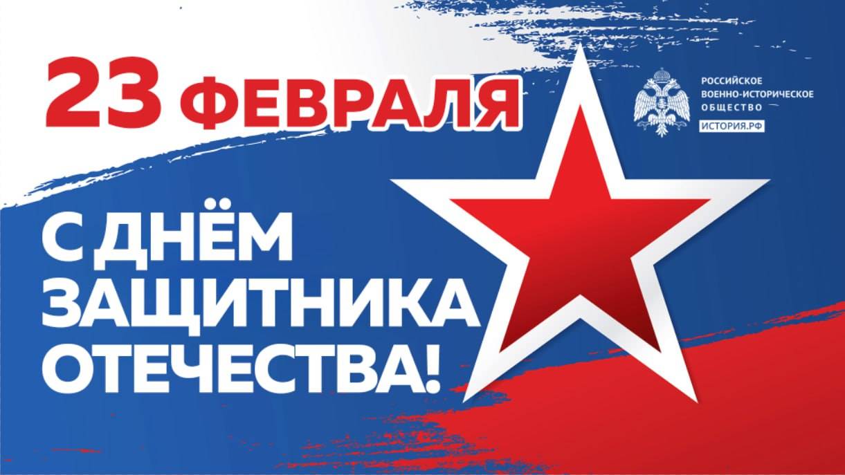 С Днём Защитника Отечества