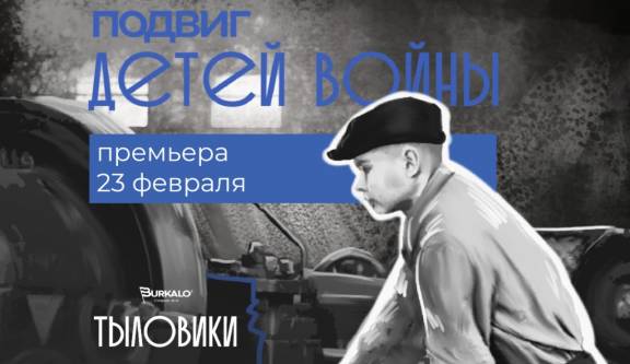 В День Защитника Отечества состоялась премьера седьмого фильма цикла «Тыловики» – «Подвиг детей войны»