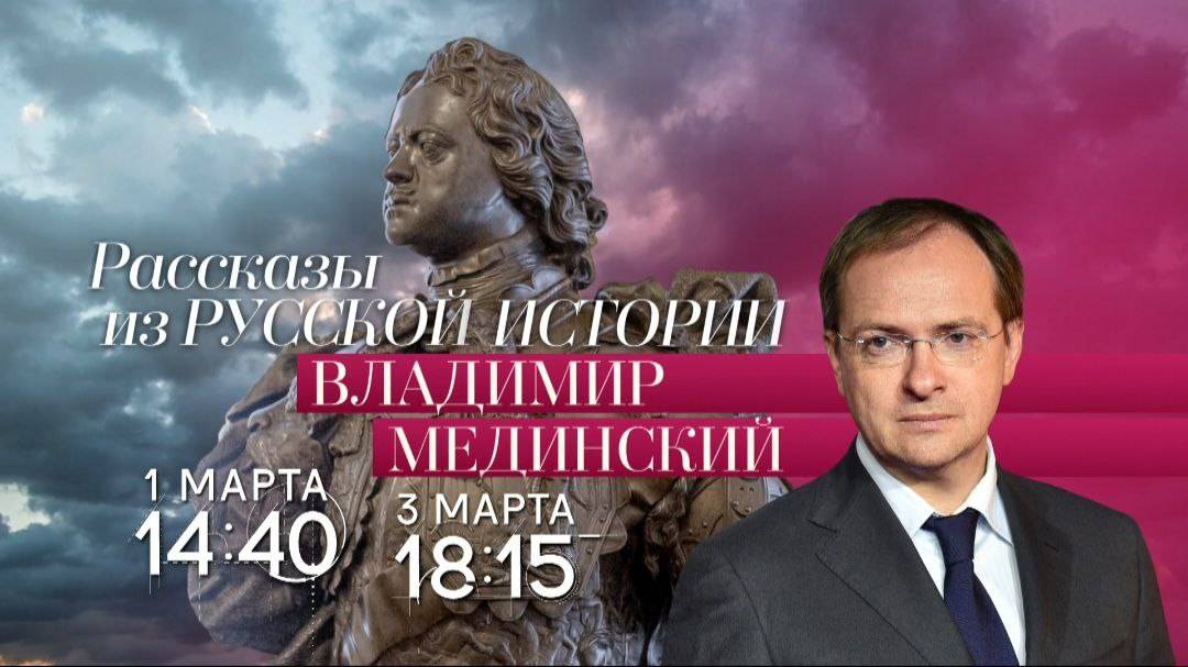 Авторский курс Владимира Мединского на телеканале «Россия-Культура»