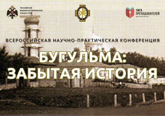 Всероссийская конференция «Забытая история: Бугульма» – исследуем прошлое вместе!