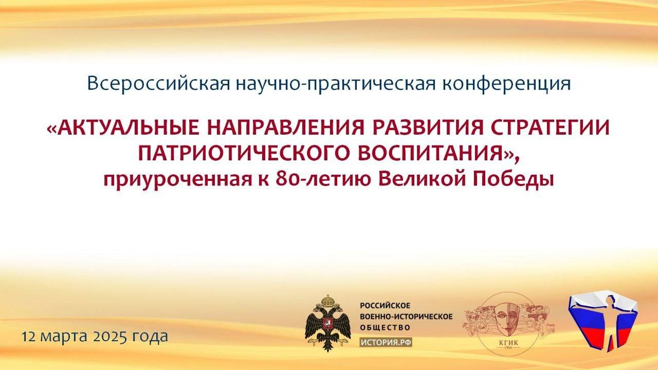 Всероссийская научно-практическая конференция "Актуальные направления развития стратегии патриотического воспитания" пройдет в Краснодаре