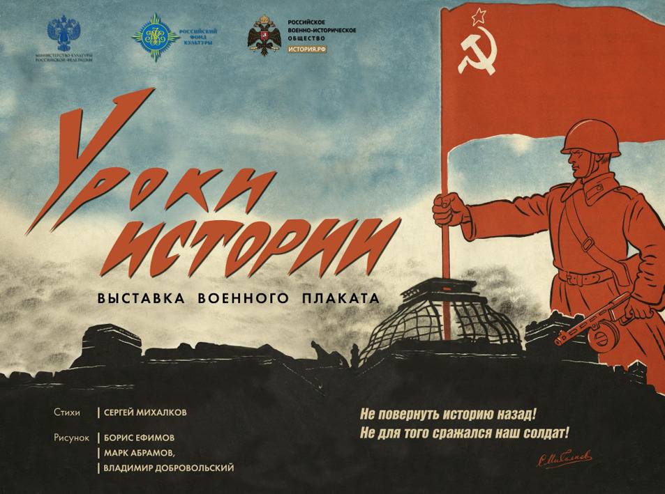 Выставка военного плаката «Уроки истории»