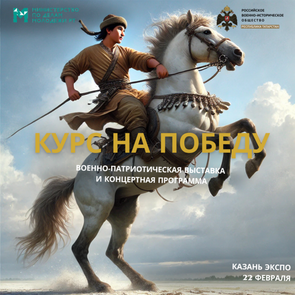 Герои прошлого и настоящего: в «Казань Экспо» пройдет масштабная военно-патриотическая выставка
