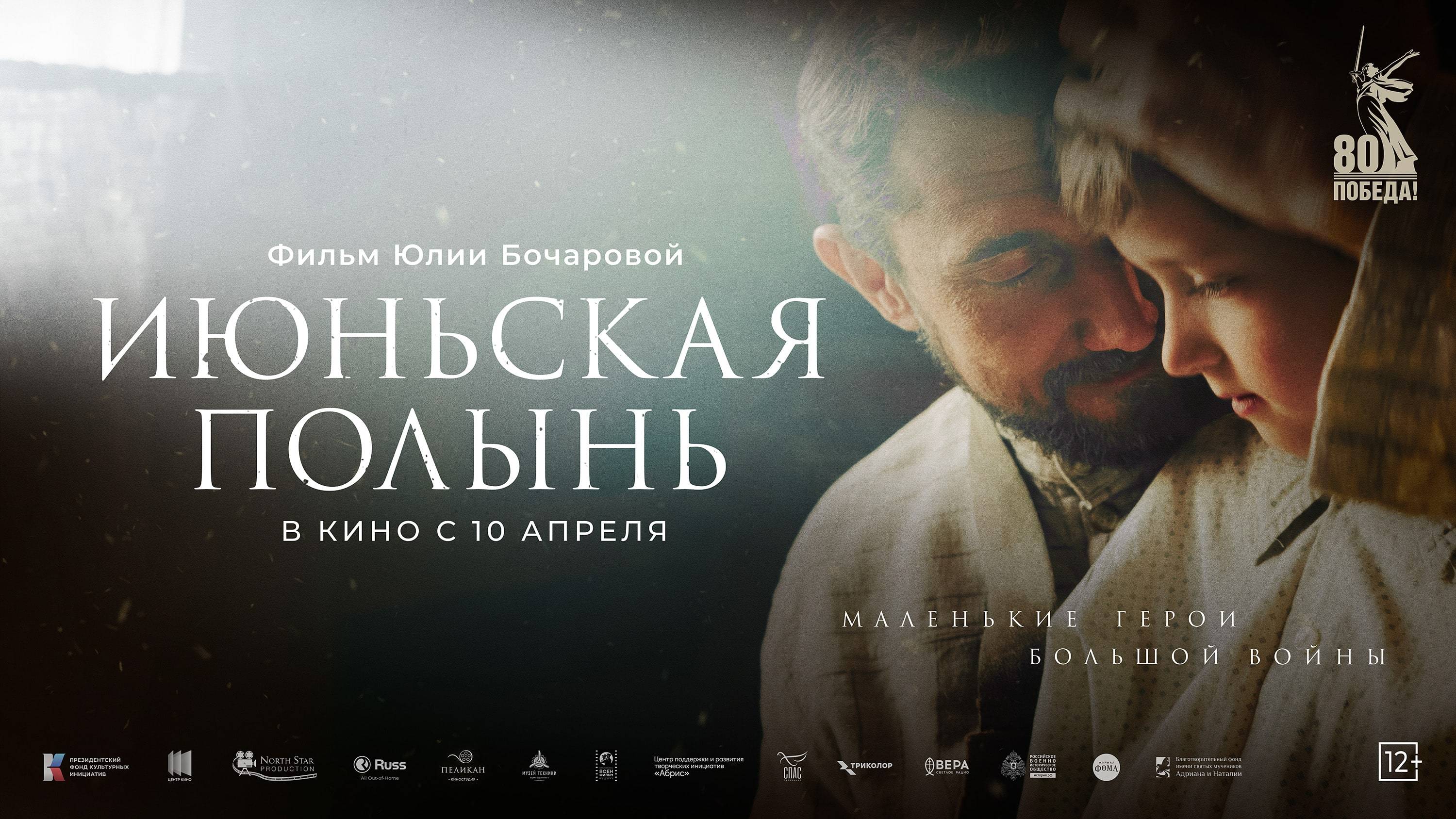 Пресс-показ художественно-документального фильма «Июньская полынь»