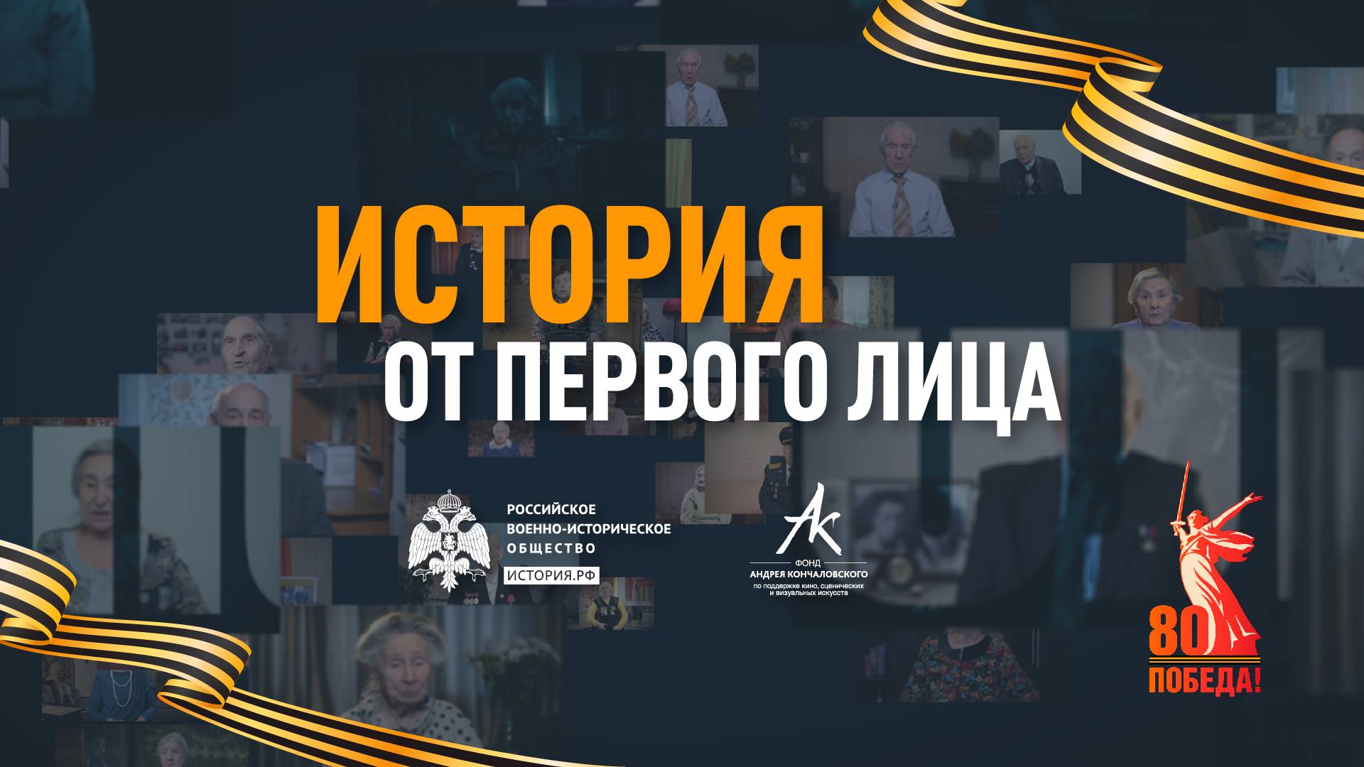 «История от первого лица»: спецпроект РВИО и Фонда Андрея Кончаловского