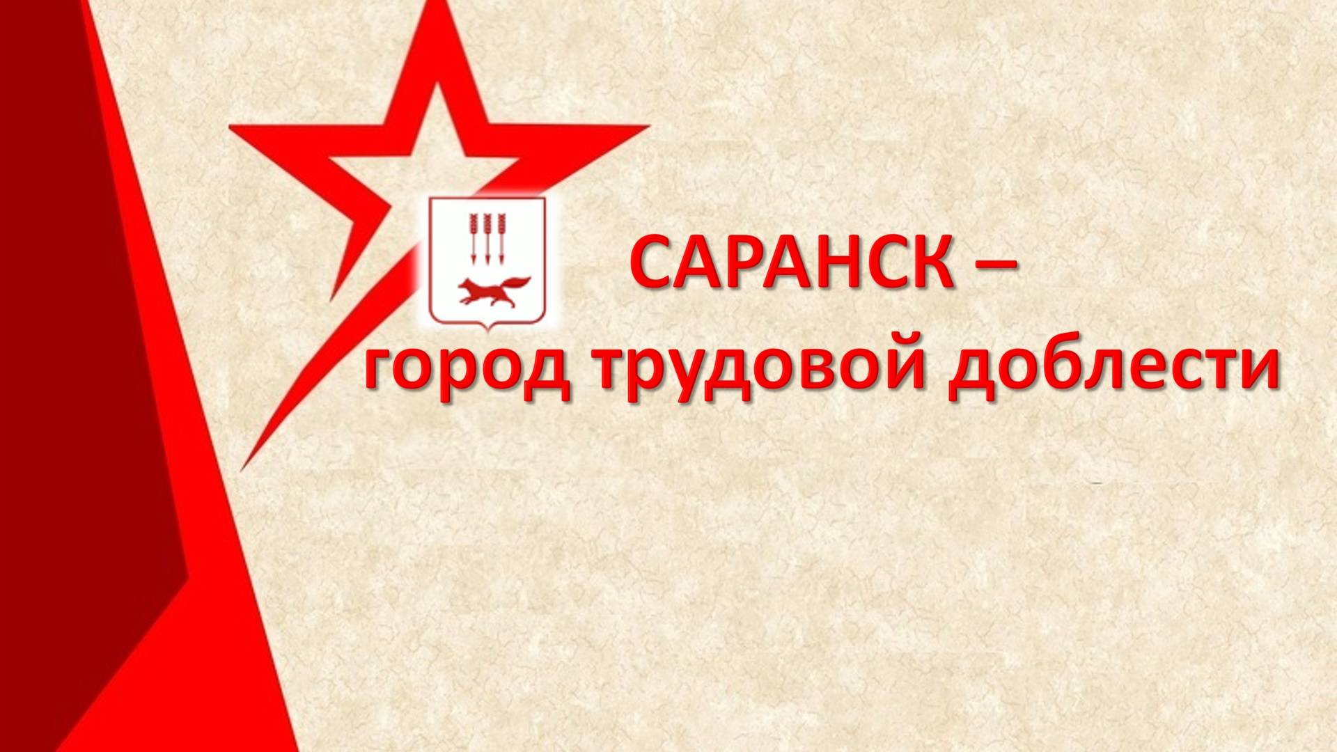 Саранск может получить звание «Город трудовой доблести»