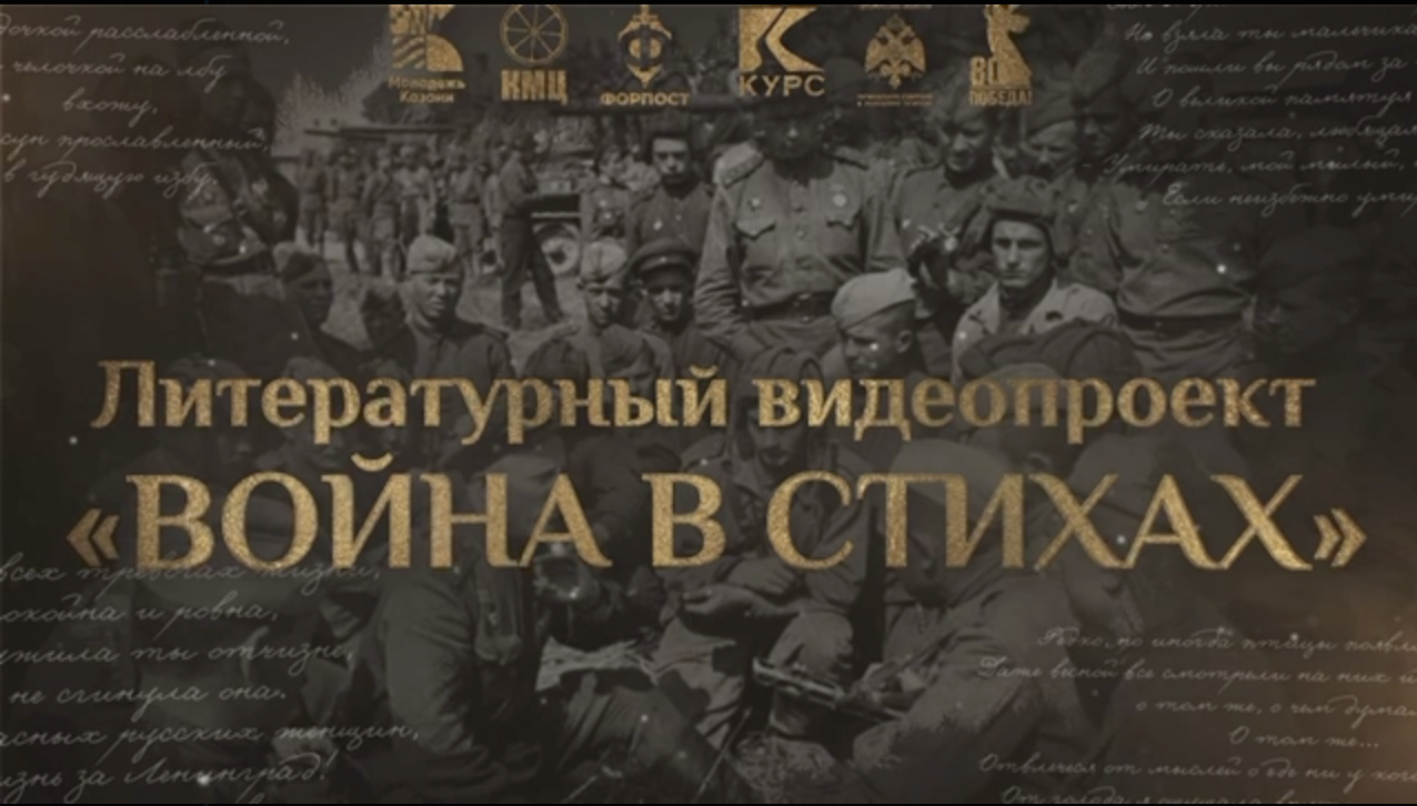 Война в стихах: 80 голосов о подвиге, боли и Победе