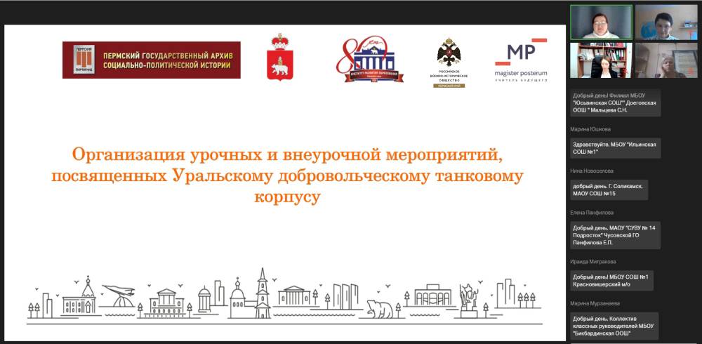 Вебинар для учителей по истории Уральского добровольческого танкового корпуса
