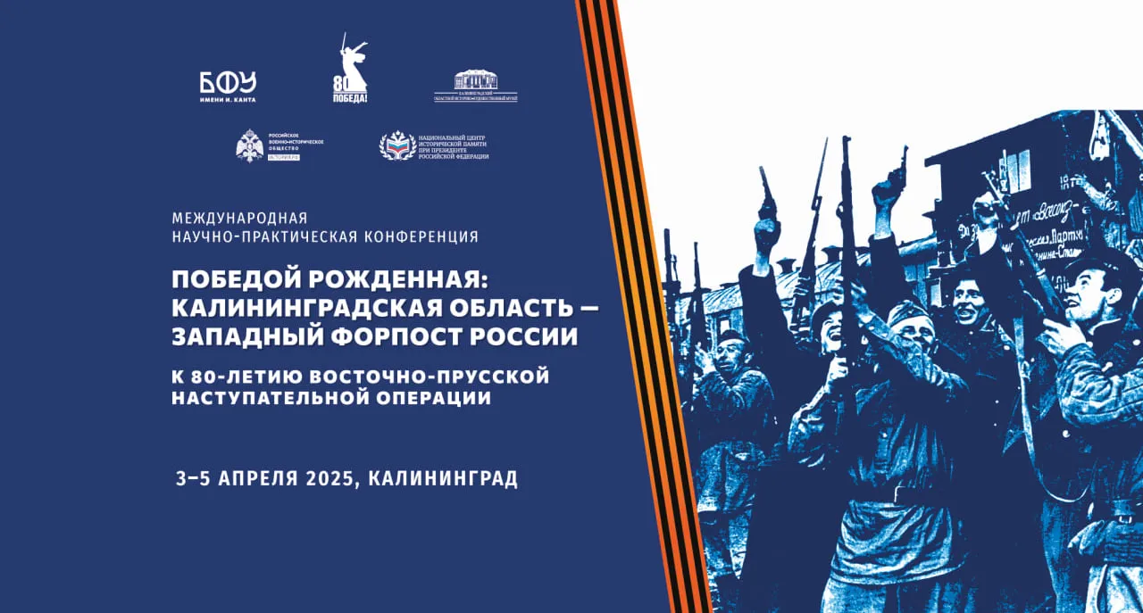Конференция к 80-летию Восточно-Прусской наступательной операции