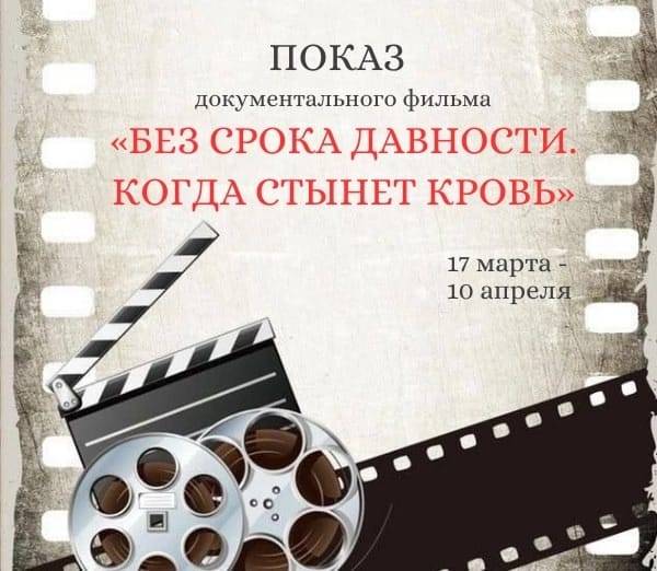 «Без срока давности. Когда стынет кровь»: на Ставрополье проходят показы документального фильма, снятого при участии представителей РО РВИО СК