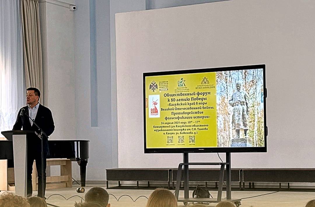 Общественный форум  «Калужский край в годы Великой Отечественной войны. Противодействие фальсификации истории»