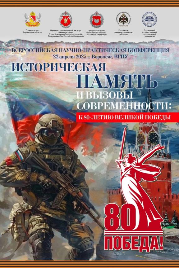 Представители регионального отделения РВИО стали участниками научно-практической конференции, посвященной юбилею Победы