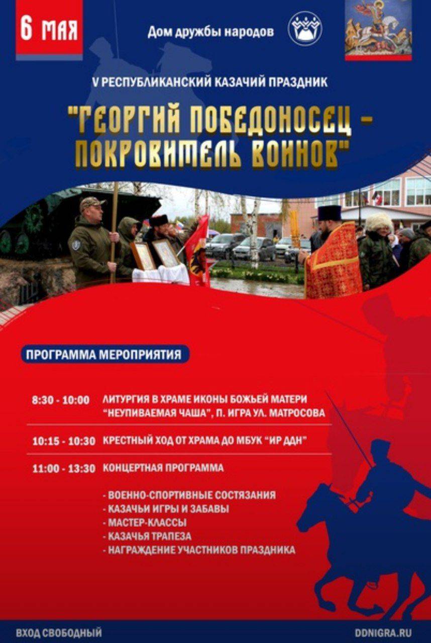 V Республиканский казачий национальный праздник «Георгий Победоносец - покровитель воинов» пройдет в Удмуртии 6 мая 2025 года