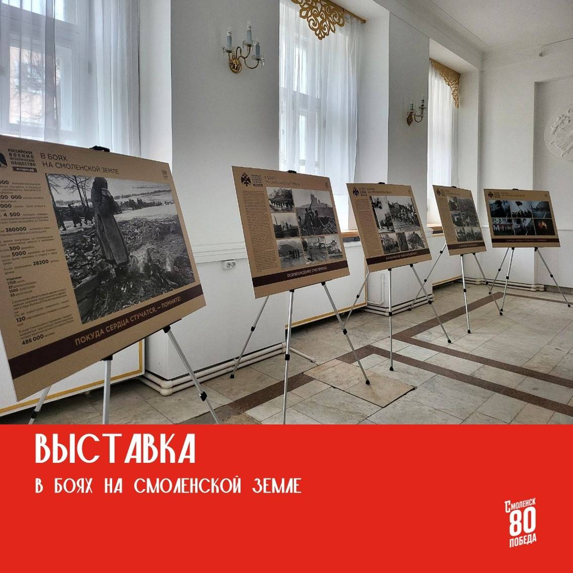Выставка «В боях на Смоленской земле», посвященная 80-летию Великой Победы
