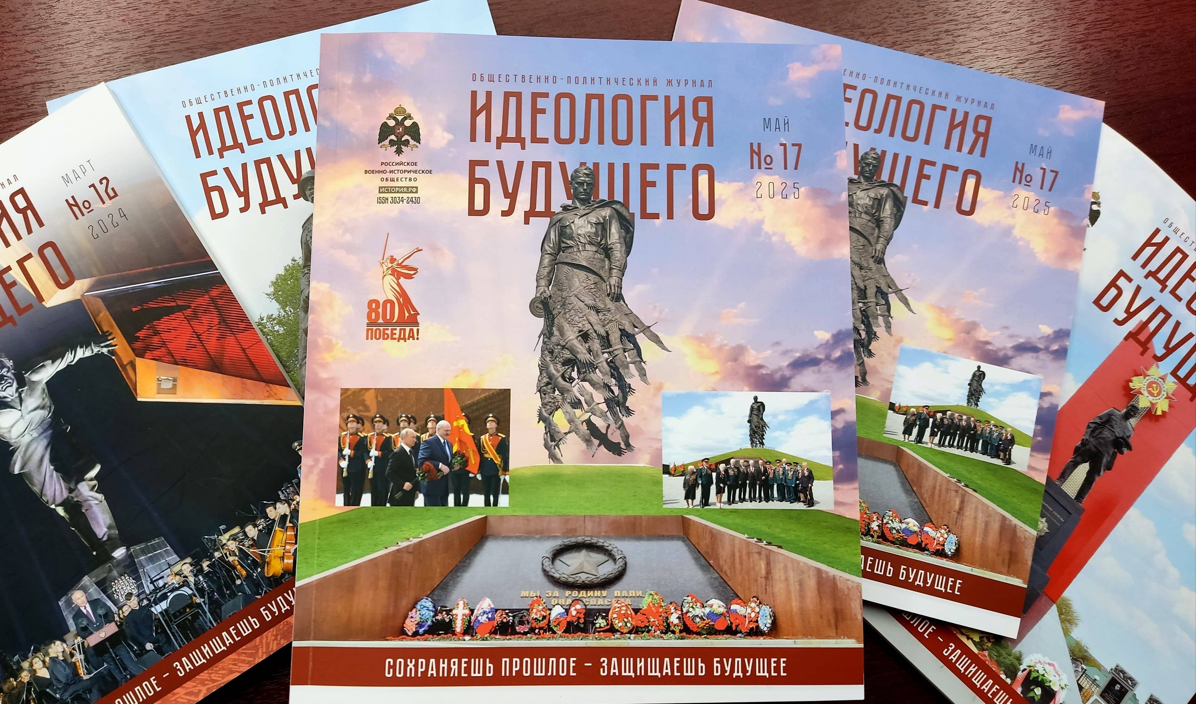 Ко Дню Победы вышел 17 номер журнала «Идеология будущего»