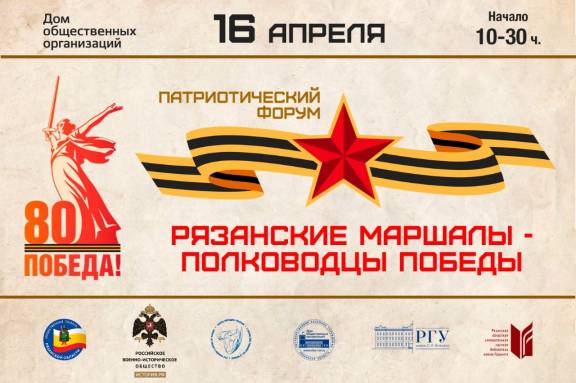 В Доме общественных организаций состоялся форум «Рязанские маршалы – полководцы Победы»