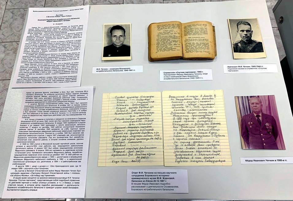 Выставка «Командир Боровского истребительного батальона Фёдор Иванович Чичкин».