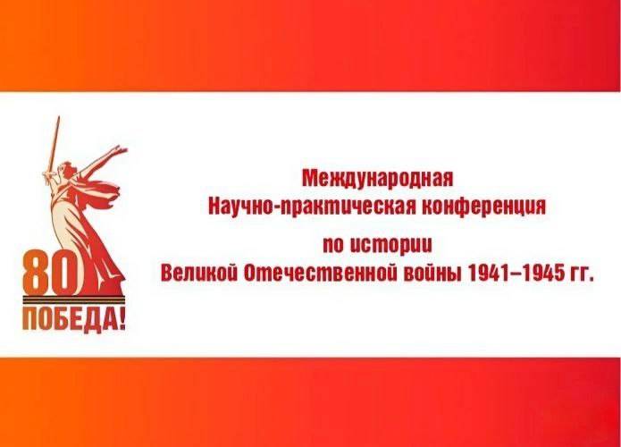 В Ижевске пройдет Международная конференция, посвященная 80-летию Великой Победы