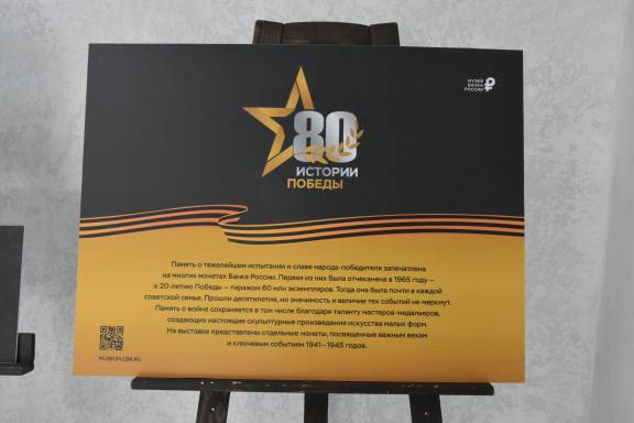 Фотовыставка монет «Истории Победы»