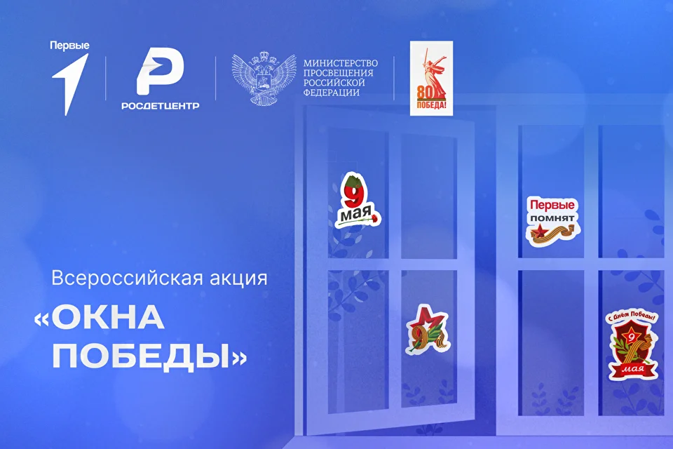 Патриотическая акция «Окна Победы» пройдет по всей стране
