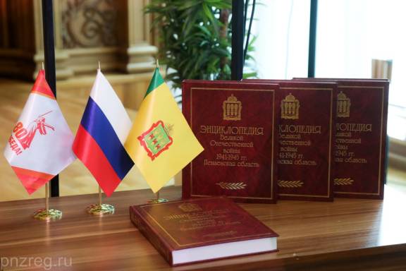 В Пензе презентовали региональную энциклопедию Великой Отечественной войны